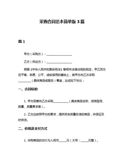 采购合同范本简单版3篇