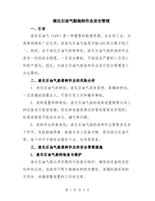 液化石油气船装卸作业安全管理