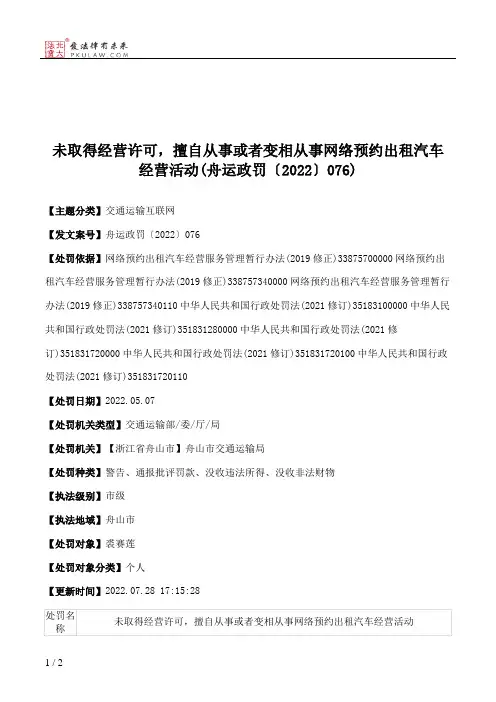 未取得经营许可，擅自从事或者变相从事网络预约出租汽车经营活动(舟运政罚〔2022〕076)