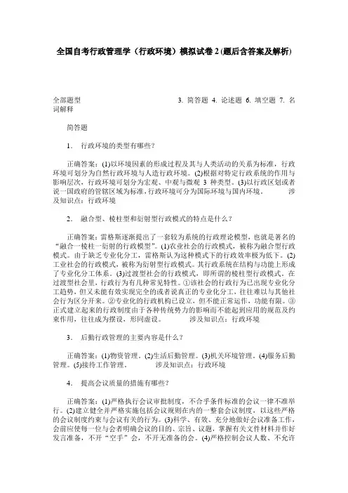 全国自考行政管理学(行政环境)模拟试卷2(题后含答案及解析)