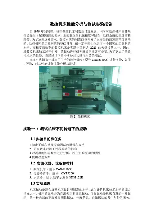 数控机床实验--振动,进给精度,扭矩,切削力与切削参数
