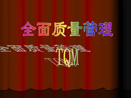 全面质量管理TQM培训教材103页