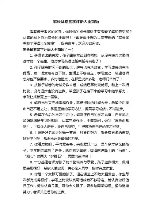 家长试卷签字评语大全简短