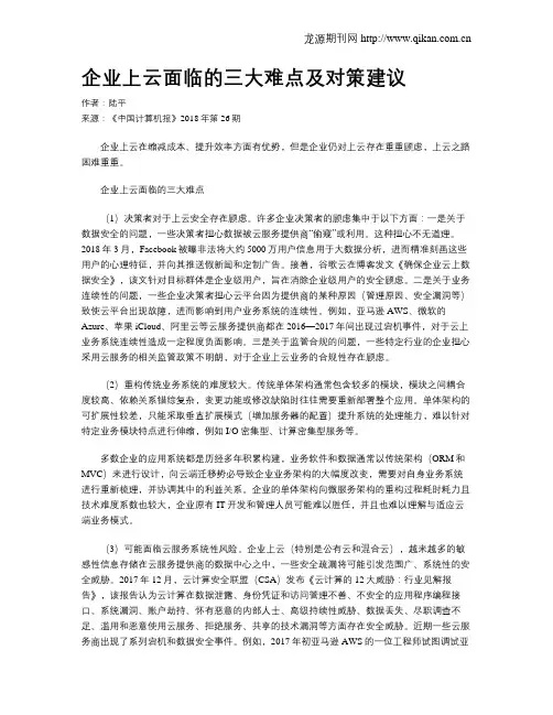企业上云面临的三大难点及对策建议