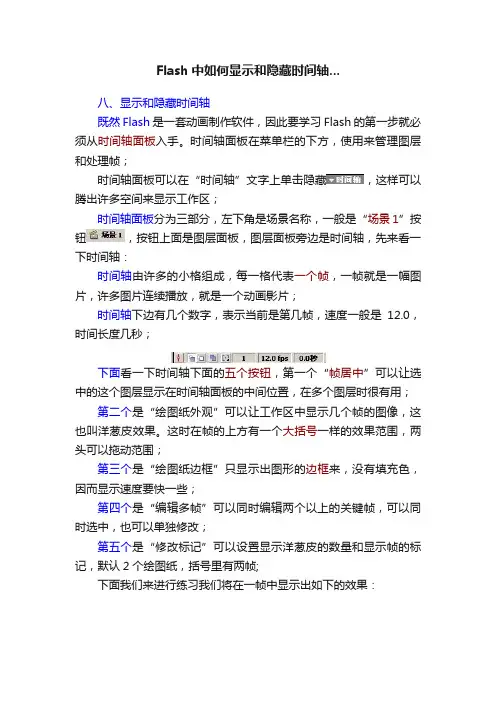 Flash中如何显示和隐藏时间轴...