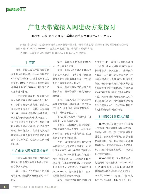 广电大带宽接入网建设方案探讨