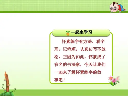 苏教版一年级语文第二学期下册：9课 怀素写字【ppt精美课件】
