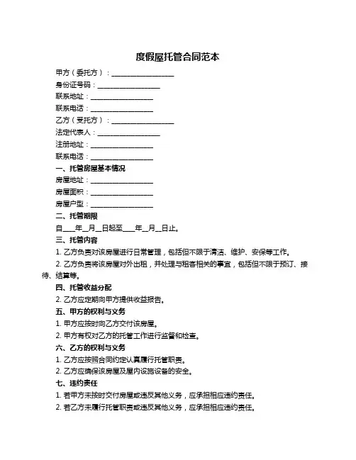 度假屋托管合同范本