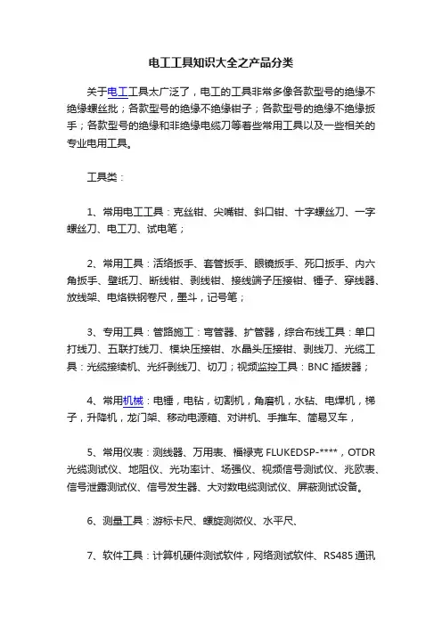 电工工具知识大全之产品分类