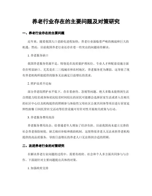 养老行业存在的主要问题及对策研究