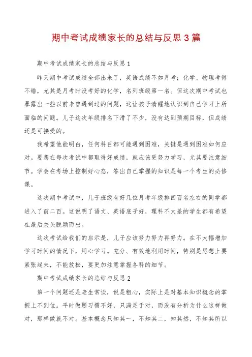 期中考试成绩家长的总结与反思3篇