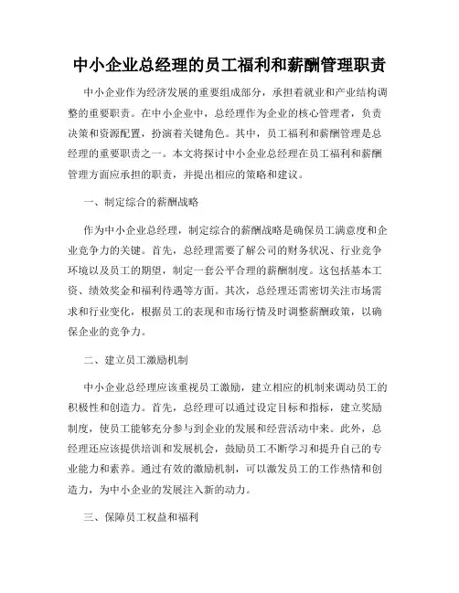 中小企业总经理的员工福利和薪酬管理职责