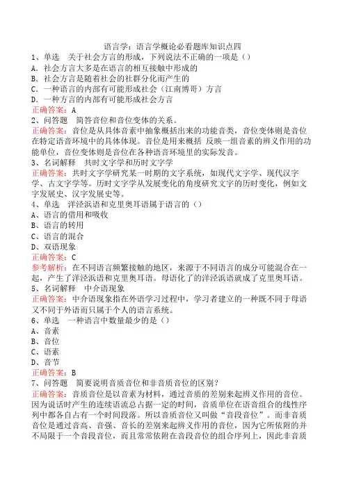 语言学：语言学概论必看题库知识点四
