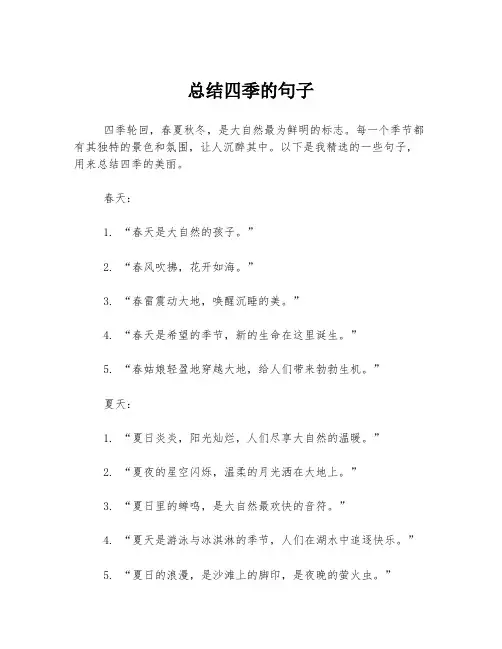 总结四季的句子
