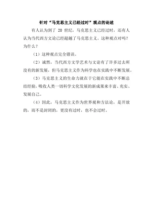 针对“马克思主义已经过时”观点的论述