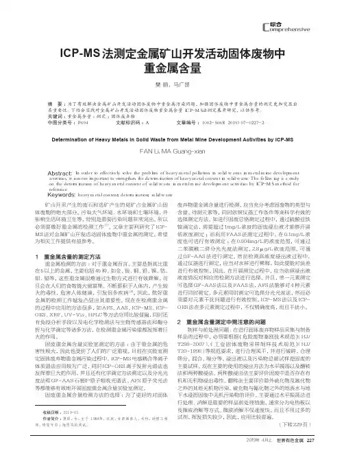 ICP-MS法测定金属矿山开发活动固体废物中重金属含量