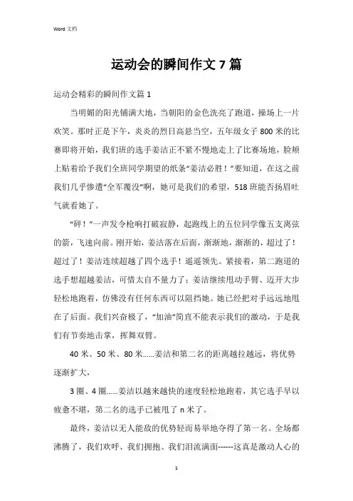 运动会的瞬间作文7篇