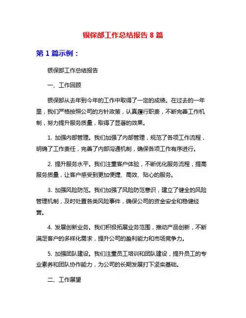 银保部工作总结报告8篇