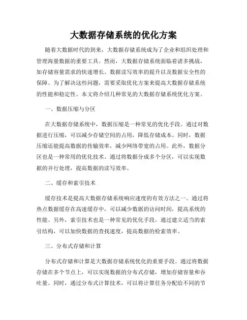 大数据存储系统的优化方案