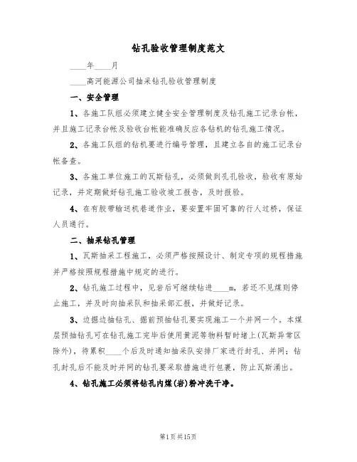 钻孔验收管理制度范文(5篇)