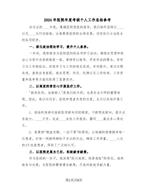 2024年医院年度考核个人工作总结参考（3篇）