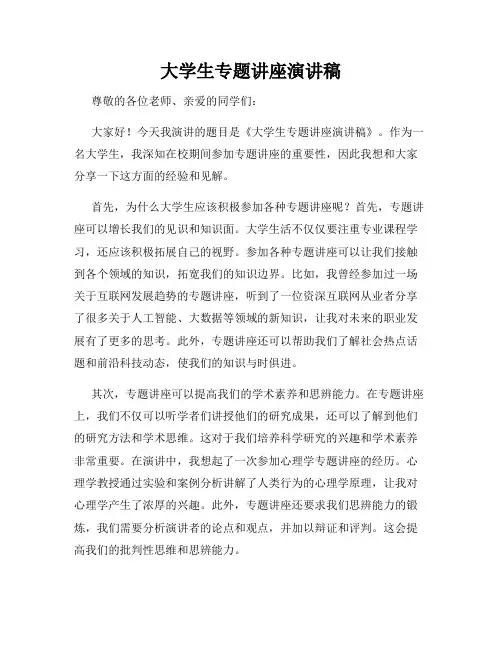 大学生专题讲座演讲稿