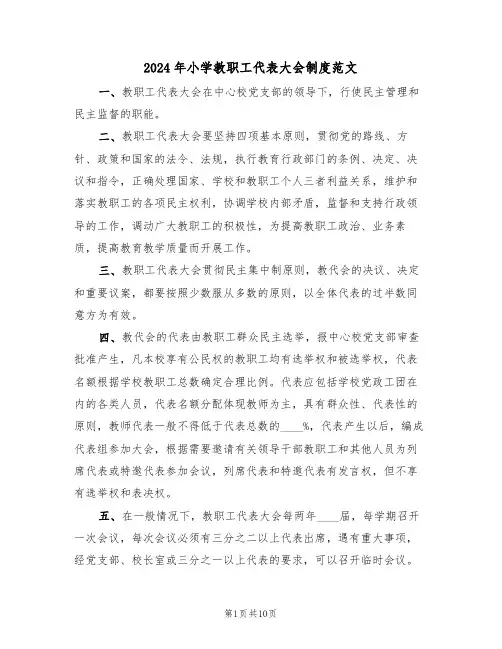 2024年小学教职工代表大会制度范文（3篇）