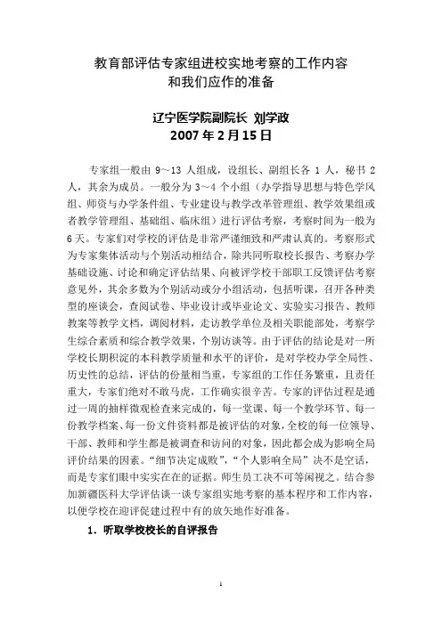 谈教育部评估专家组进校实地考察的工作程序和应作的准备