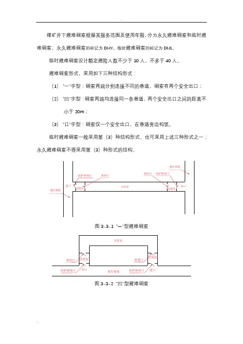 煤矿井下临时避难硐室建设标准