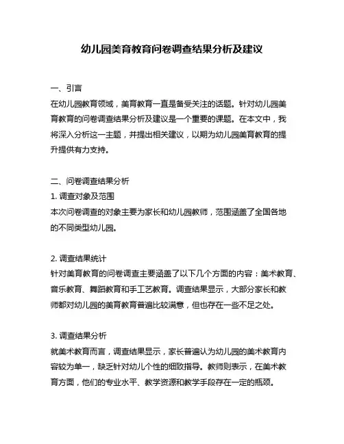 幼儿园美育教育问卷调查结果分析及建议