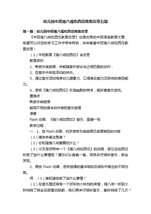 幼儿园中班猪八戒吃西瓜教案反思五篇