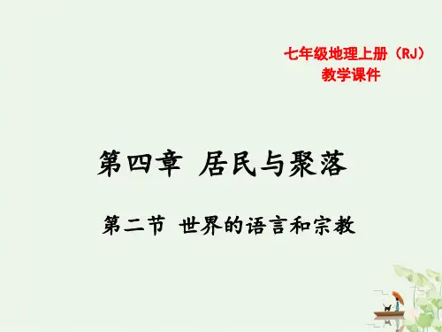 人教版七级地理上册 世界的语言和宗教共3