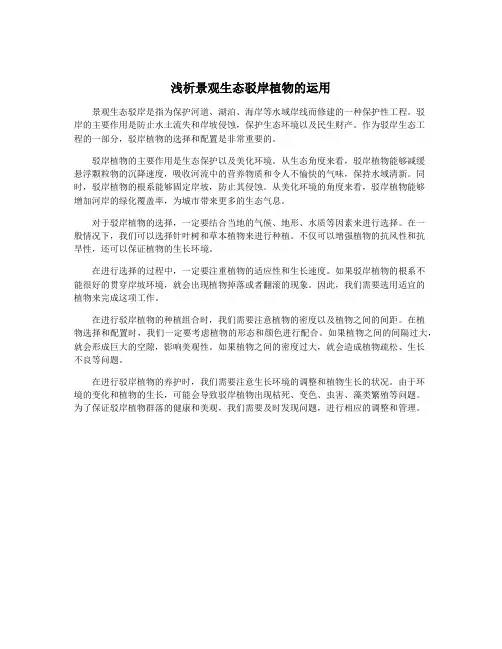浅析景观生态驳岸植物的运用