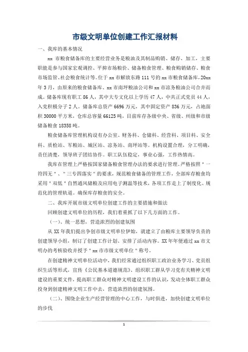 市级文明单位创建工作汇报材料