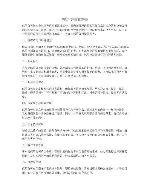 保险公司科室管理制度