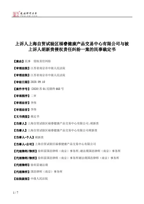 上诉人上海自贸试验区福睿健康产品交易中心有限公司与被上诉人胡新贵侵权责任纠纷一案的民事裁定书