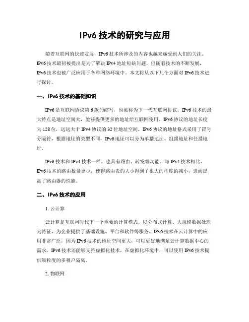 IPv6技术的研究与应用
