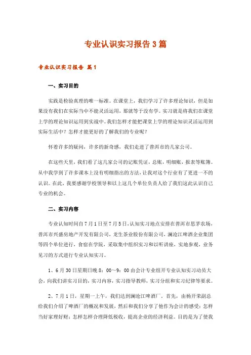 专业认识实习报告3篇_3