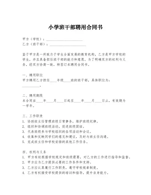 小学班干部聘用合同书