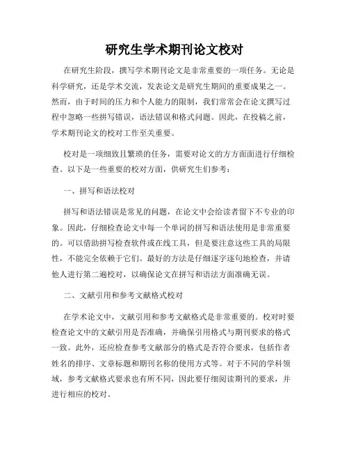 研究生学术期刊论文校对