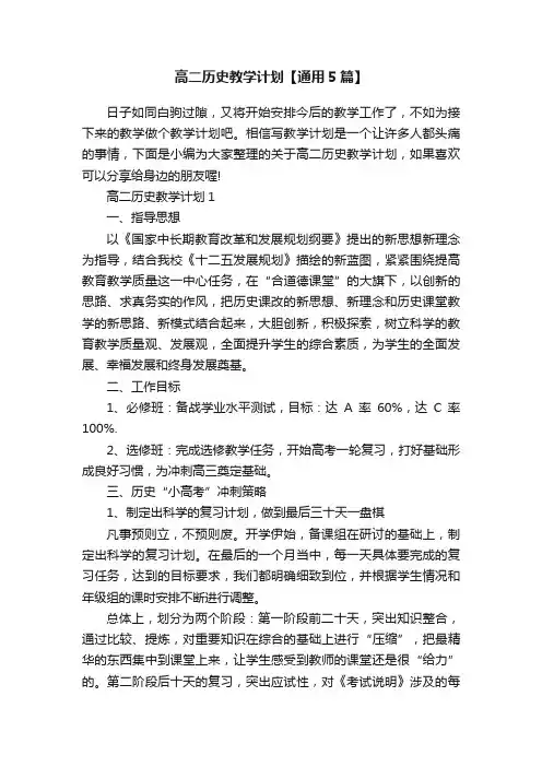 高二历史教学计划【通用5篇】