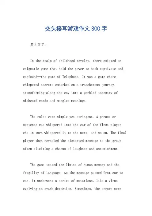交头接耳游戏作文300字