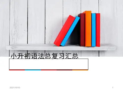 小升初英语语法总结-PPT-讲解与练习