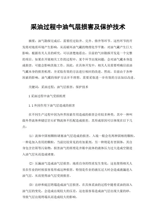 采油过程中油气层损害及保护技术