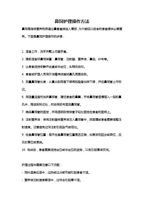 鼻饲护理操作方法