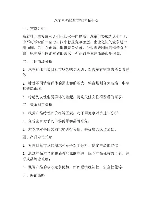 汽车营销策划方案包括什么