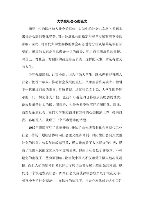 大学生社会心态论文