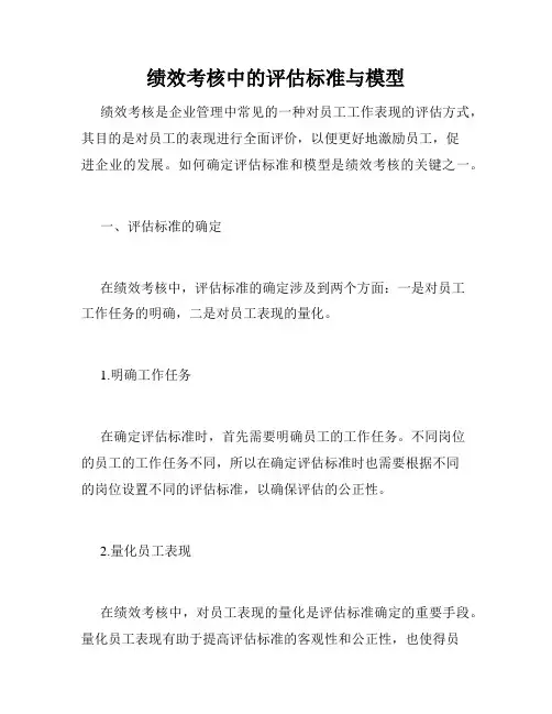 绩效考核中的评估标准与模型