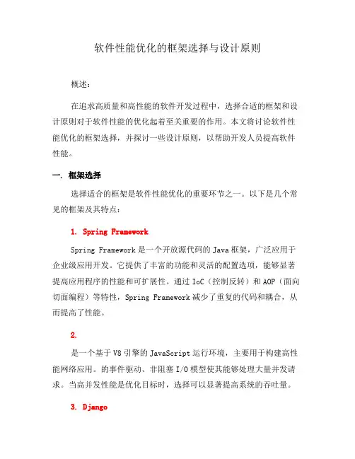 软件性能优化的框架选择与设计原则(五)
