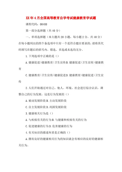 2020年年4月全国高等教育自学考试健康教育学试题